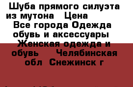 Шуба прямого силуэта из мутона › Цена ­ 6 000 - Все города Одежда, обувь и аксессуары » Женская одежда и обувь   . Челябинская обл.,Снежинск г.
